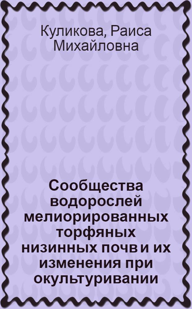Сообщества водорослей мелиорированных торфяных низинных почв и их изменения при окультуривании : Автореферат дис. на соискание учен. степени кандидата биол. наук