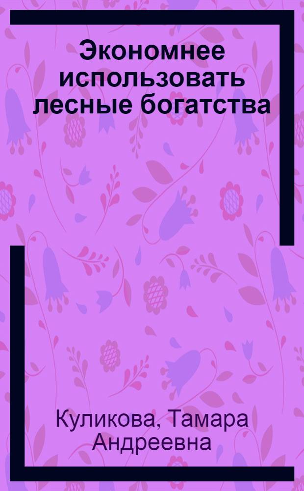 Экономнее использовать лесные богатства