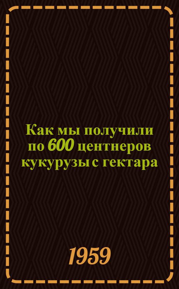 Как мы получили по 600 центнеров кукурузы с гектара