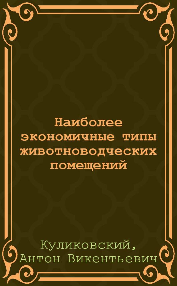 Наиболее экономичные типы животноводческих помещений