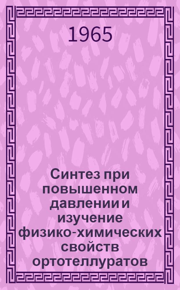 Синтез при повышенном давлении и изучение физико-химических свойств ортотеллуратов : Автореферат дис. на соискание учен. степени кандидата хим. наук