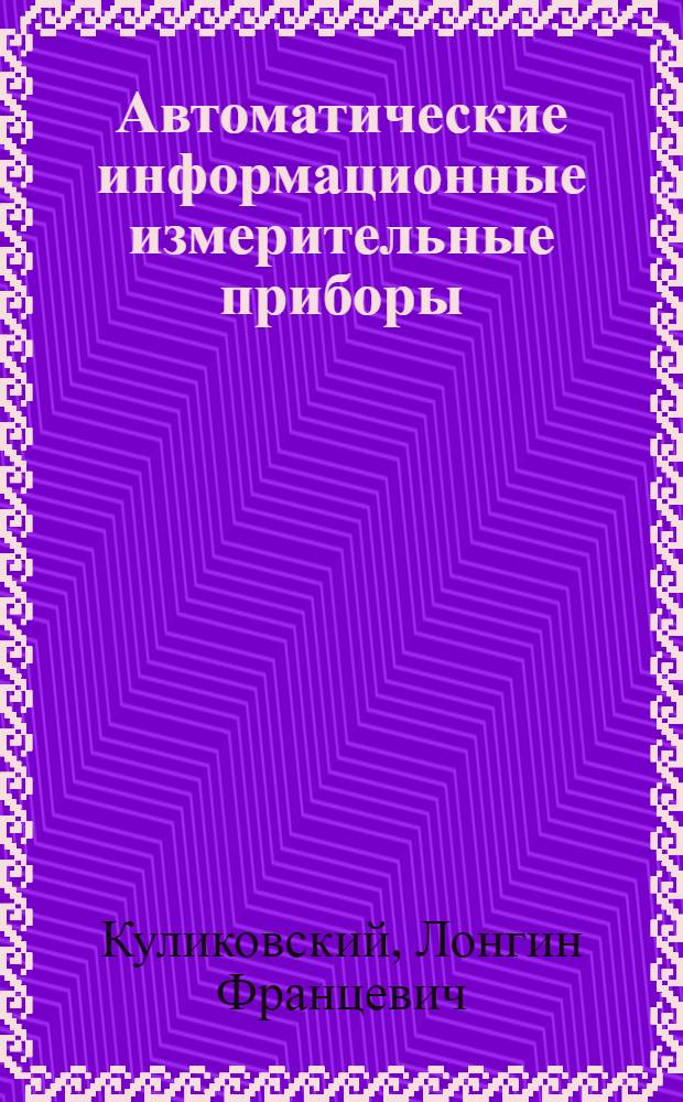 Автоматические информационные измерительные приборы : Учебник по информ.-измерит. специальностям втузов