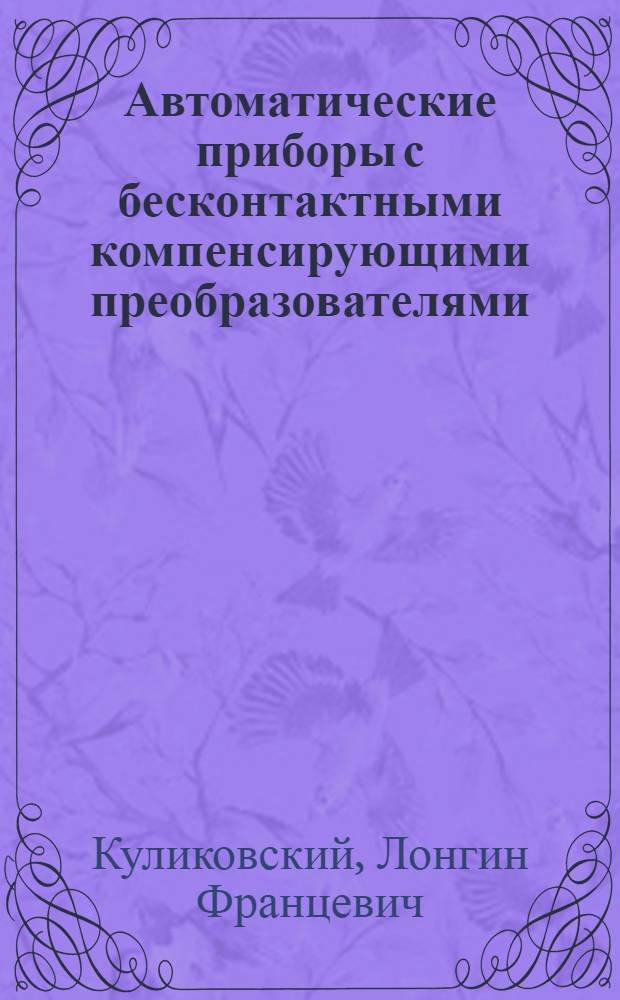Автоматические приборы с бесконтактными компенсирующими преобразователями