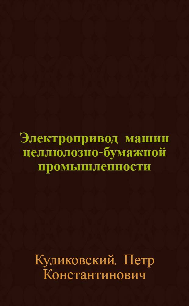Электропривод машин целлюлозно-бумажной промышленности