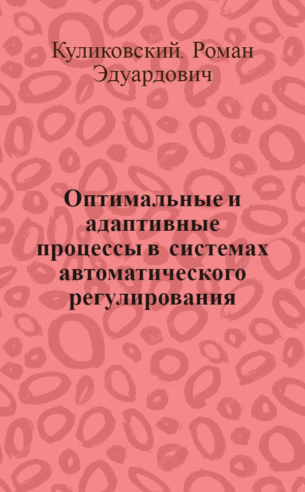 Оптимальные и адаптивные процессы в системах автоматического регулирования