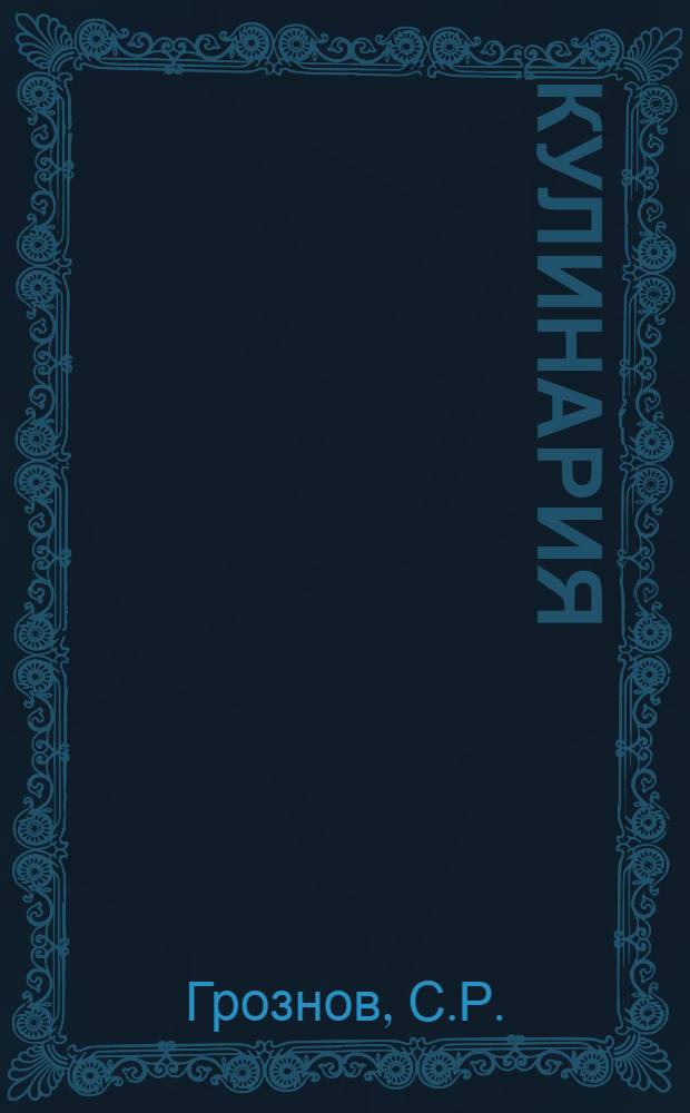 Кулинария