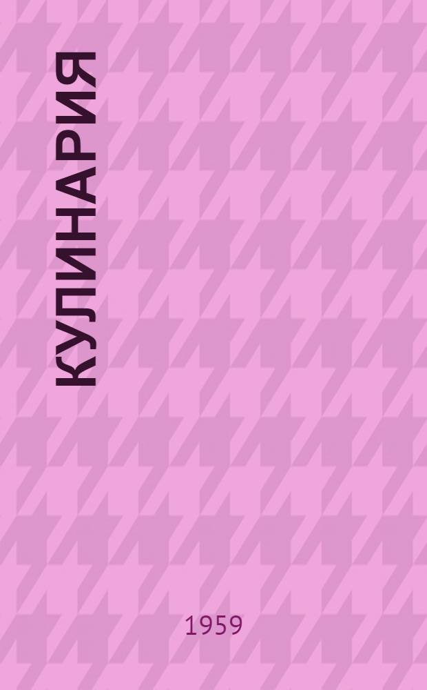 Кулинария