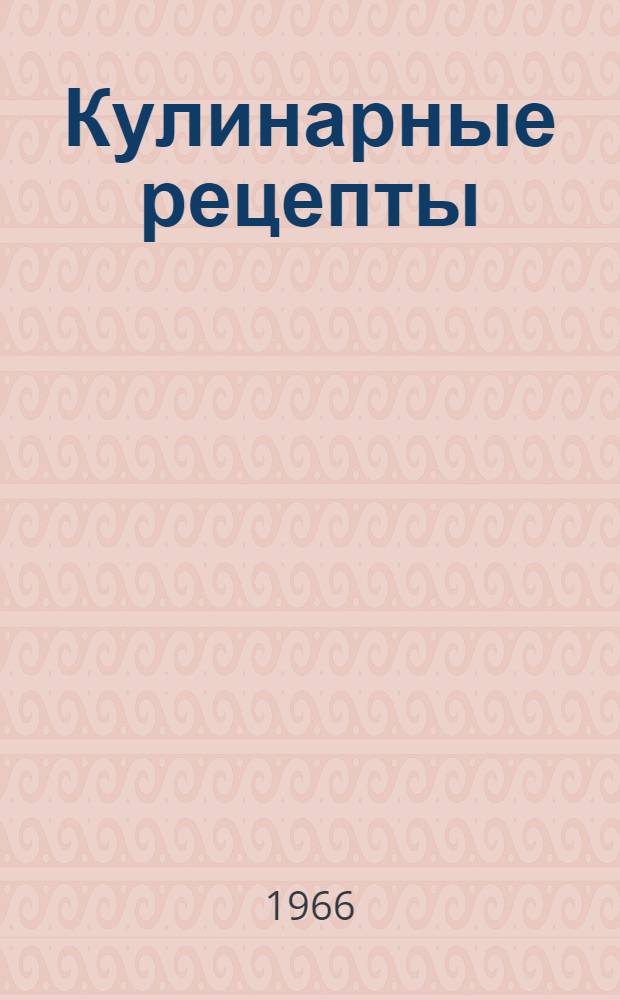 Кулинарные рецепты : Из "Книги о вкусной и здоровой пище"