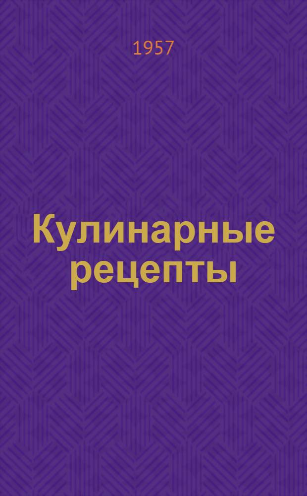 Кулинарные рецепты : Из Книги о вкусной и здоровой пище
