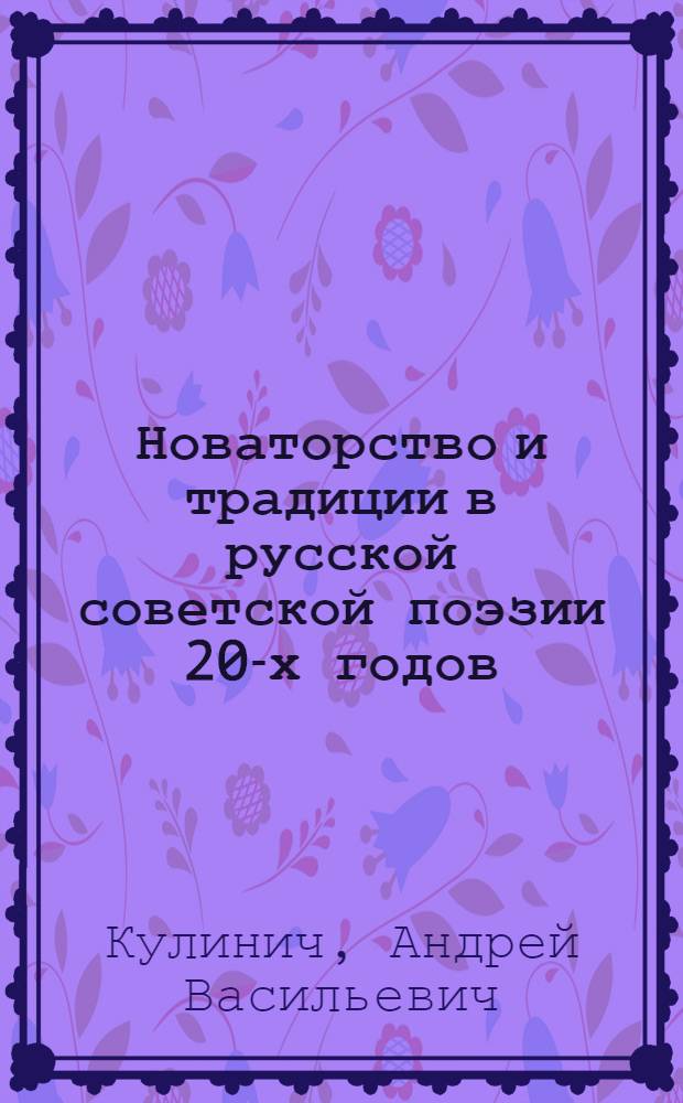 Новаторство и традиции в русской советской поэзии 20-х годов