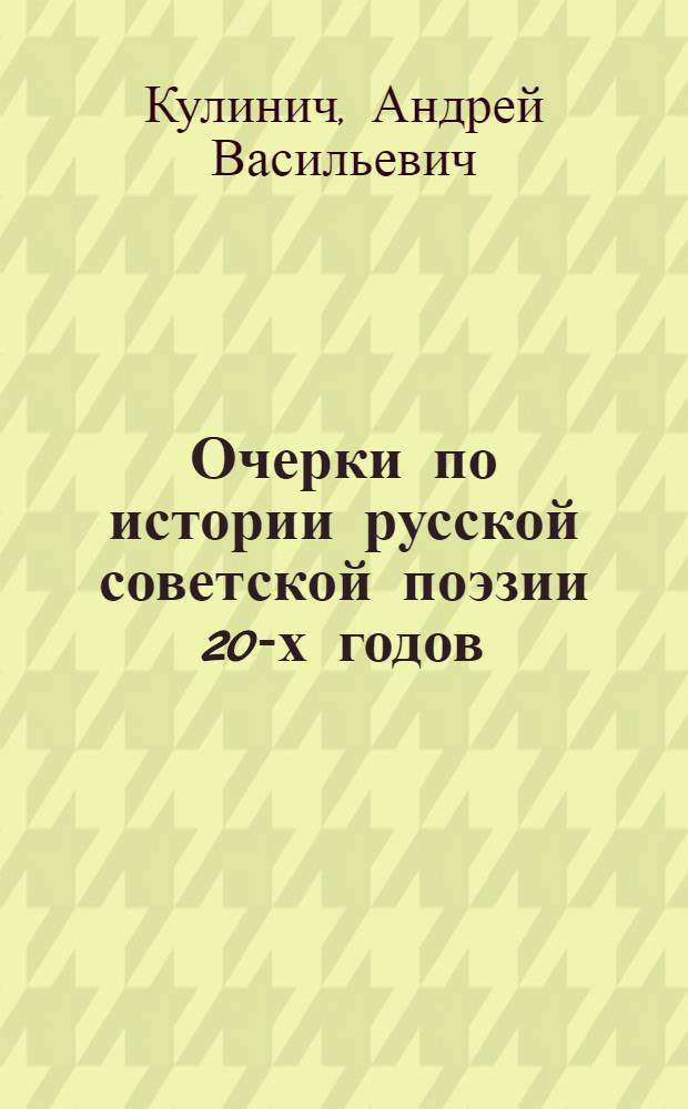 Очерки по истории русской советской поэзии 20-х годов