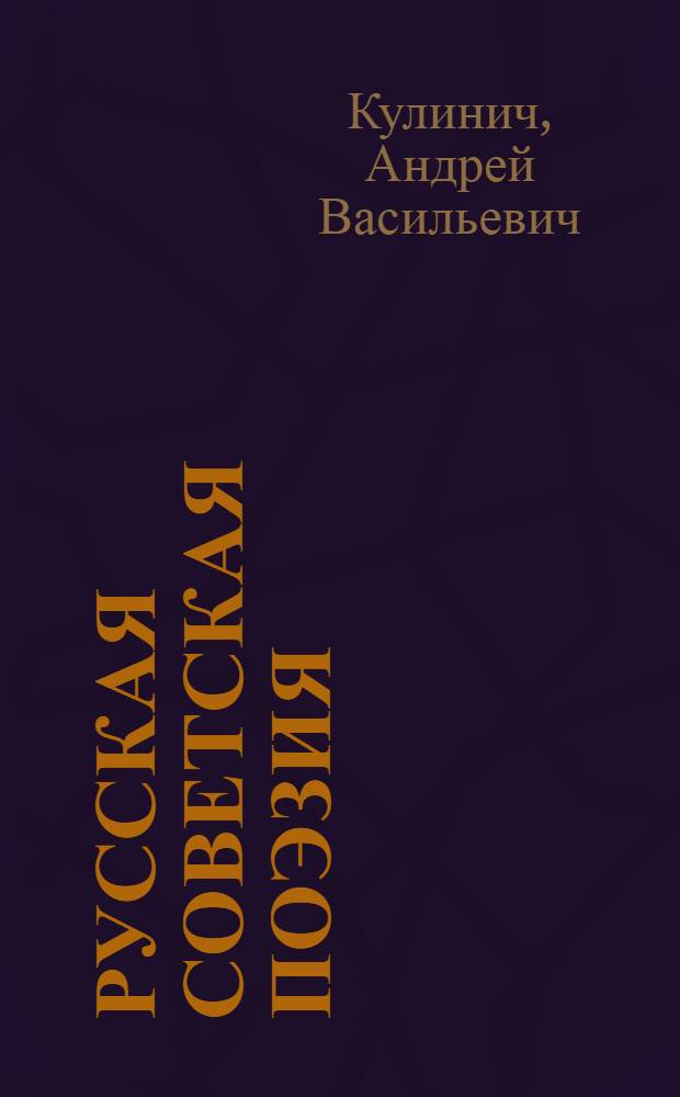 Русская советская поэзия : Очерк истории