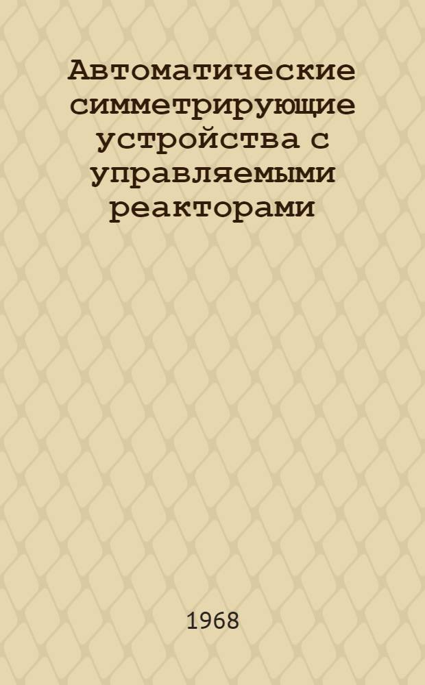 Автоматические симметрирующие устройства с управляемыми реакторами