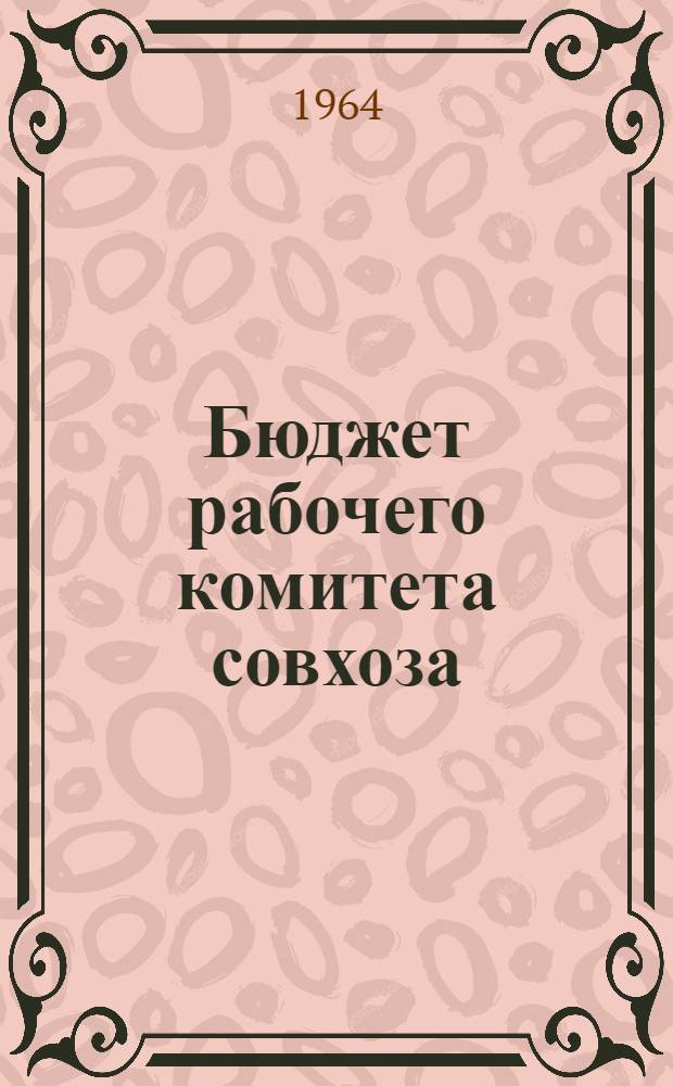 Бюджет рабочего комитета совхоза