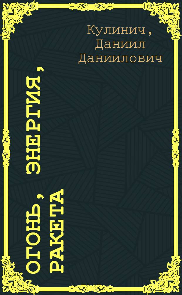 Огонь, энергия, ракета : (О реактивных топливах)