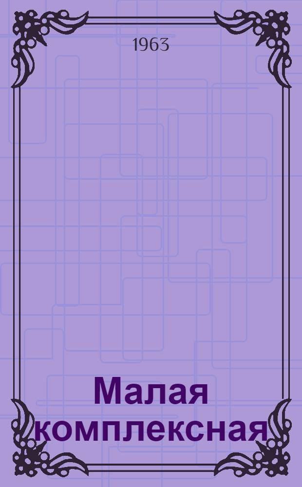 Малая комплексная