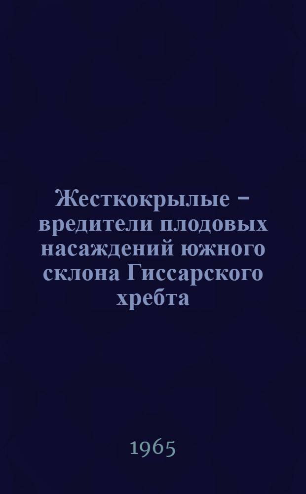Жесткокрылые - вредители плодовых насаждений южного склона Гиссарского хребта : Автореферат дис. на соискание учен. степени кандидата биол. наук