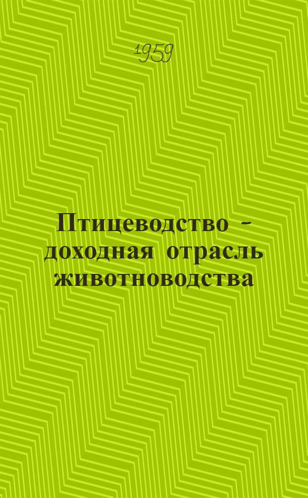 Птицеводство - доходная отрасль животноводства