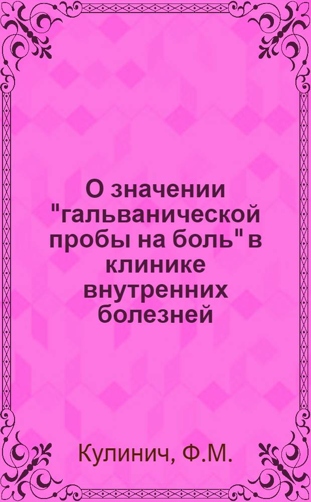 О значении "гальванической пробы на боль" в клинике внутренних болезней : Автореферат дис. на соискание учен. степени кандидата мед. наук