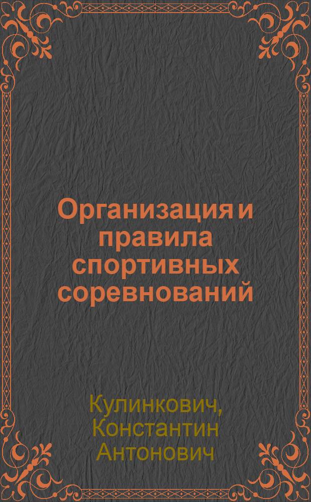 Организация и правила спортивных соревнований
