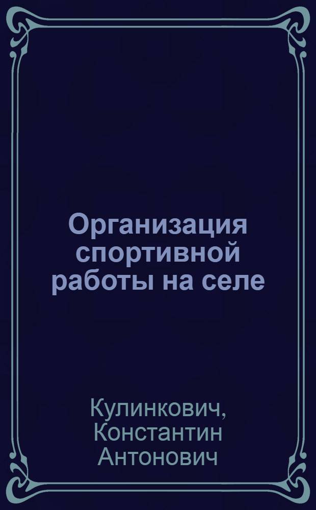 Организация спортивной работы на селе
