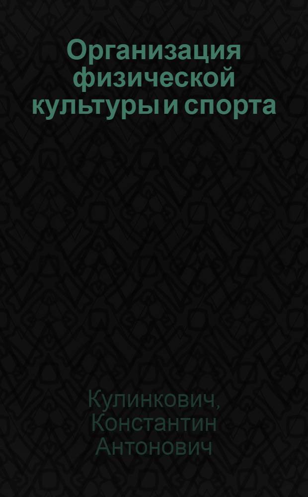 Организация физической культуры и спорта