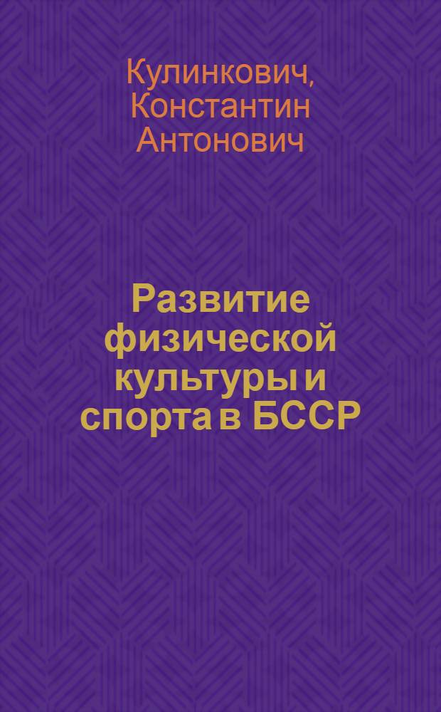 Развитие физической культуры и спорта в БССР