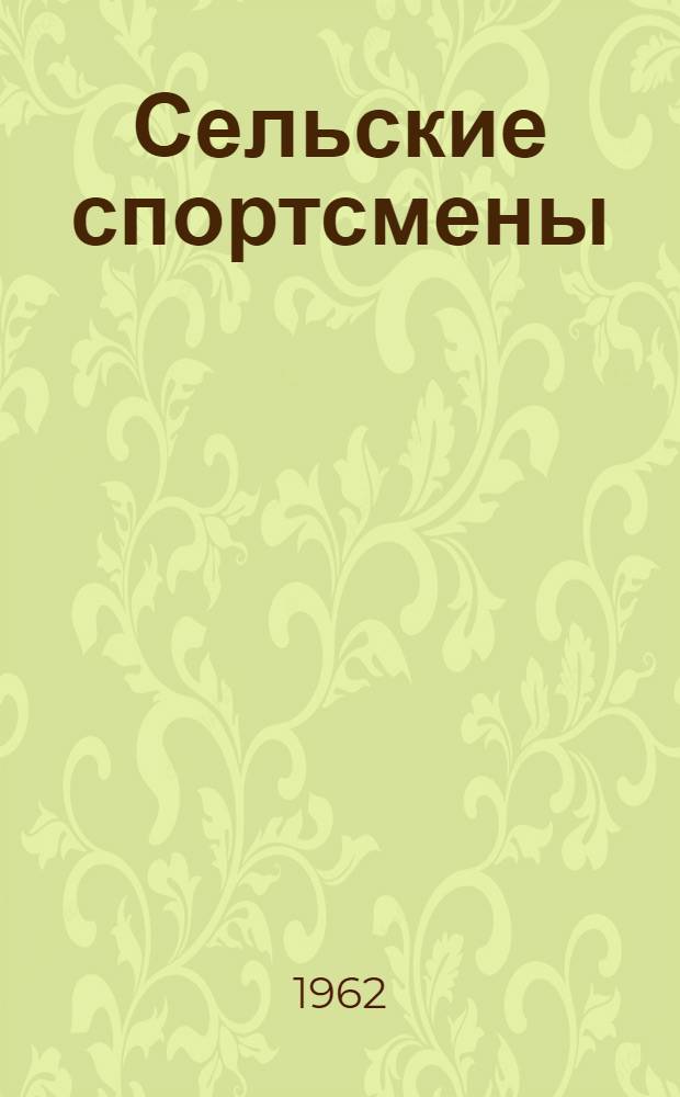 Сельские спортсмены