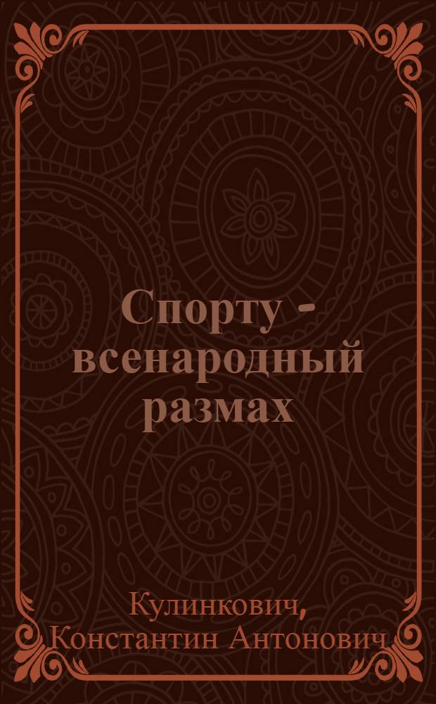 Спорту - всенародный размах