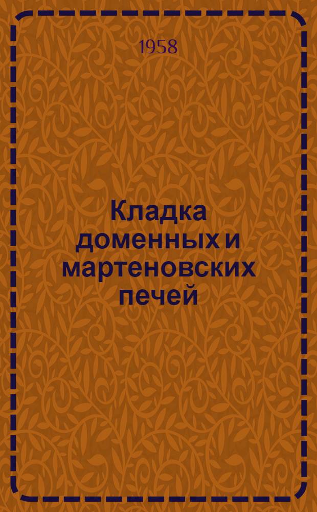 Кладка доменных и мартеновских печей : Учеб. пособие для школ и курсов мастеров