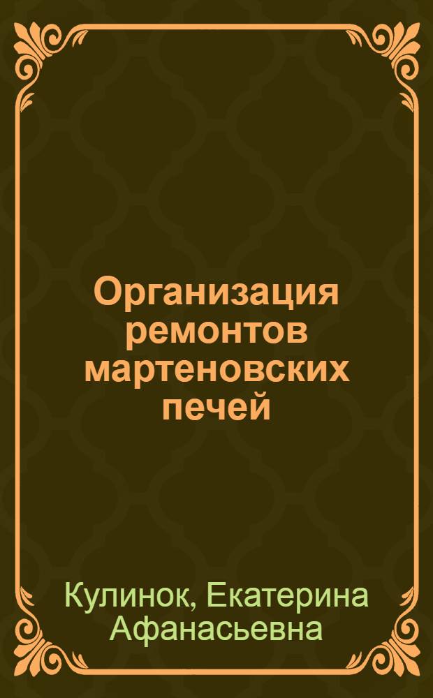 Организация ремонтов мартеновских печей