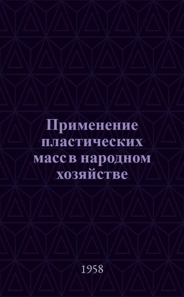 Применение пластических масс в народном хозяйстве : (Краткий аннотир. указатель отечеств. и зарубежной литературы)