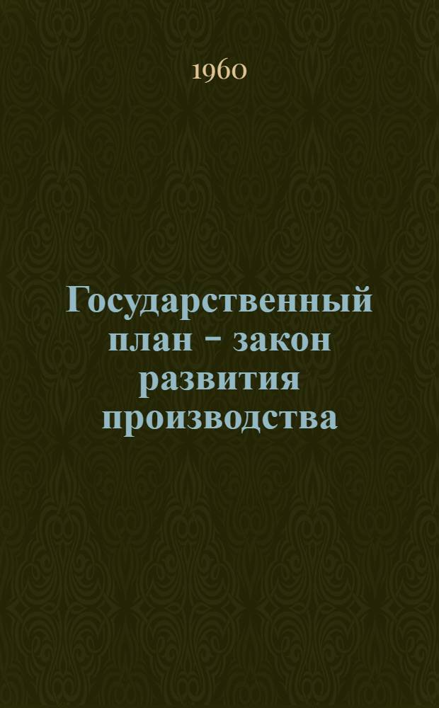 Государственный план - закон развития производства
