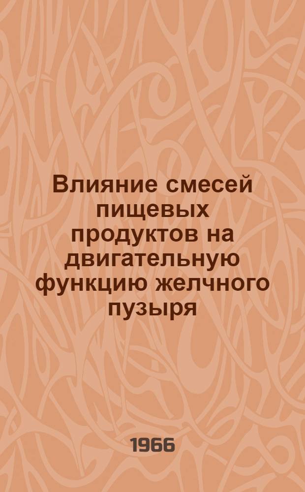 Влияние смесей пищевых продуктов на двигательную функцию желчного пузыря : (Рентгенол. исследование) : Автореферат дис. на соискание учен. степени канд. мед. наук