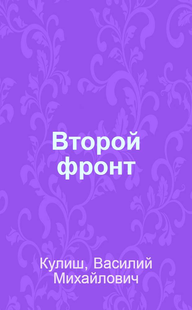 Второй фронт : Операции в Зап. Европе в 1944-1945 гг