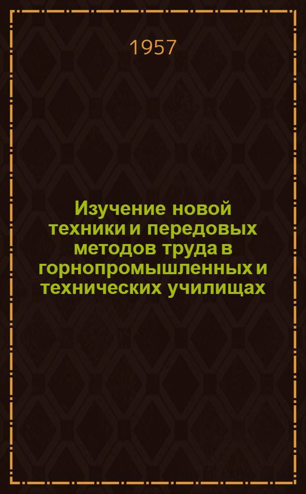 Изучение новой техники и передовых методов труда в горнопромышленных и технических училищах