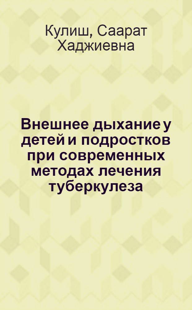Внешнее дыхание у детей и подростков при современных методах лечения туберкулеза : Автореферат дис. на соискание учен. степени канд. мед. наук