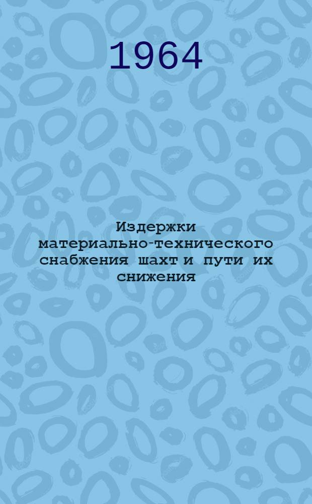 Издержки материально-технического снабжения шахт и пути их снижения