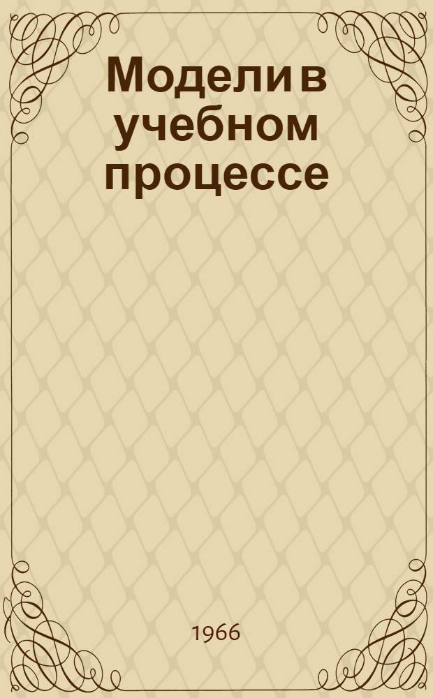 Модели в учебном процессе