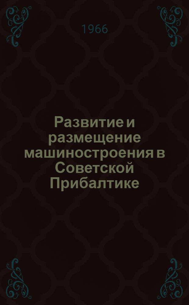 Развитие и размещение машиностроения в Советской Прибалтике
