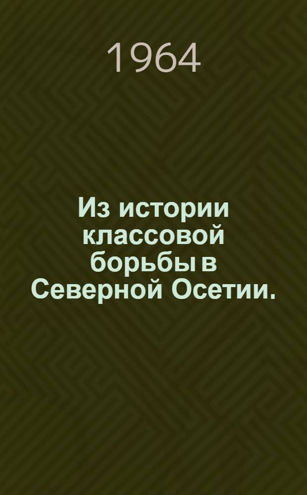 Из истории классовой борьбы в Северной Осетии. (1920-1924 гг.)