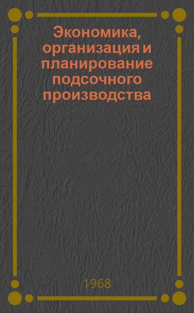 Экономика, организация и планирование подсочного производства : Учеб. пособие для техникумов лесной пром-сти