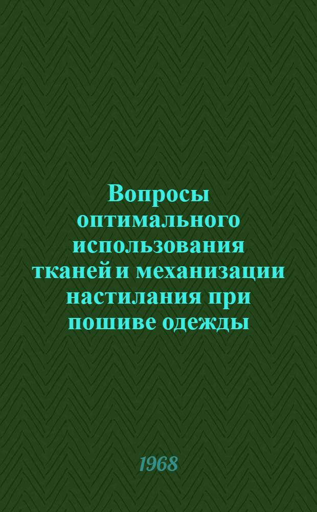 Вопросы оптимального использования тканей и механизации настилания при пошиве одежды : Конспект лекций