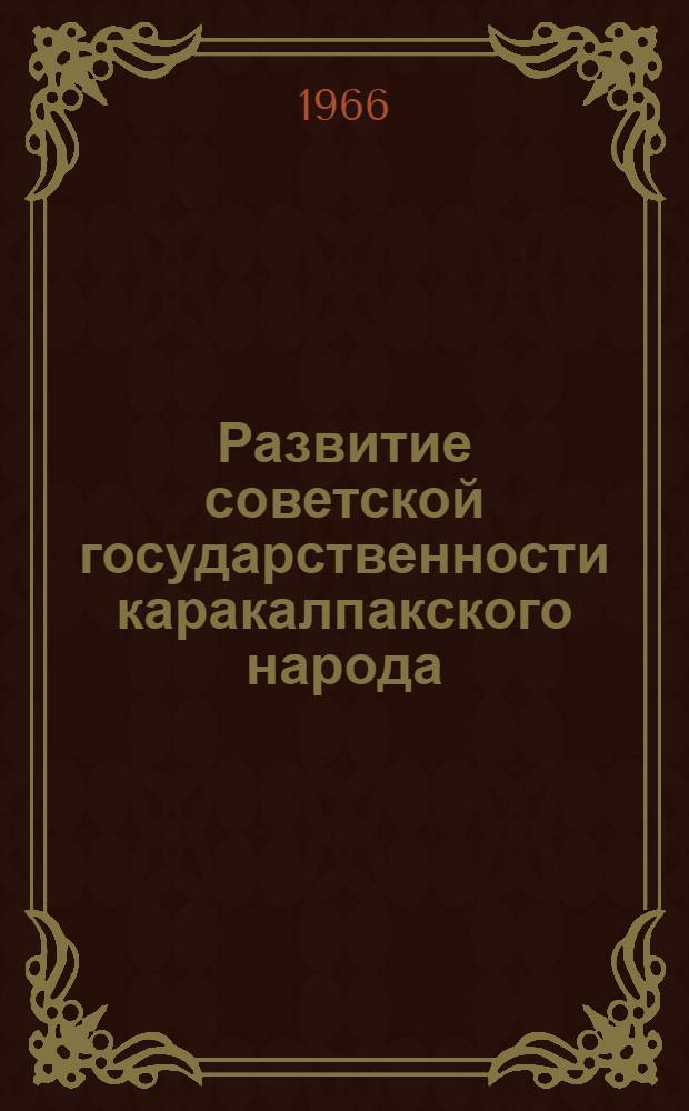 Развитие советской государственности каракалпакского народа