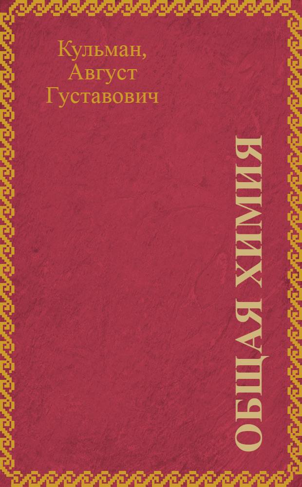 Общая химия