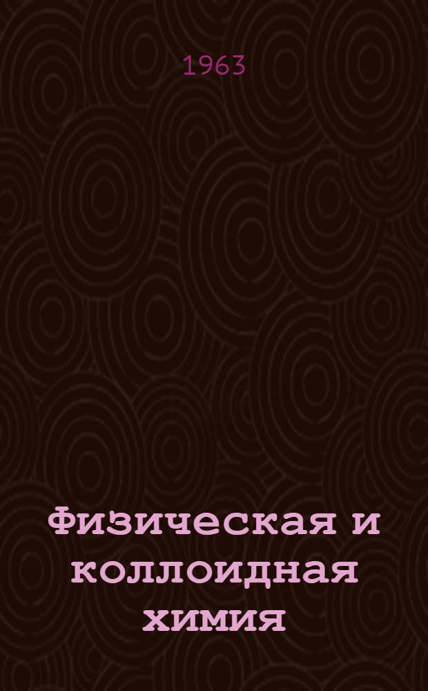 Физическая и коллоидная химия : Учебник для техникумов пищевой пром-сти
