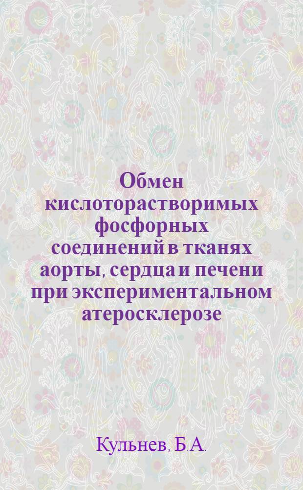 Обмен кислоторастворимых фосфорных соединений в тканях аорты, сердца и печени при экспериментальном атеросклерозе : Автореферат дис. на соискание ученой степени кандидата медицинских наук