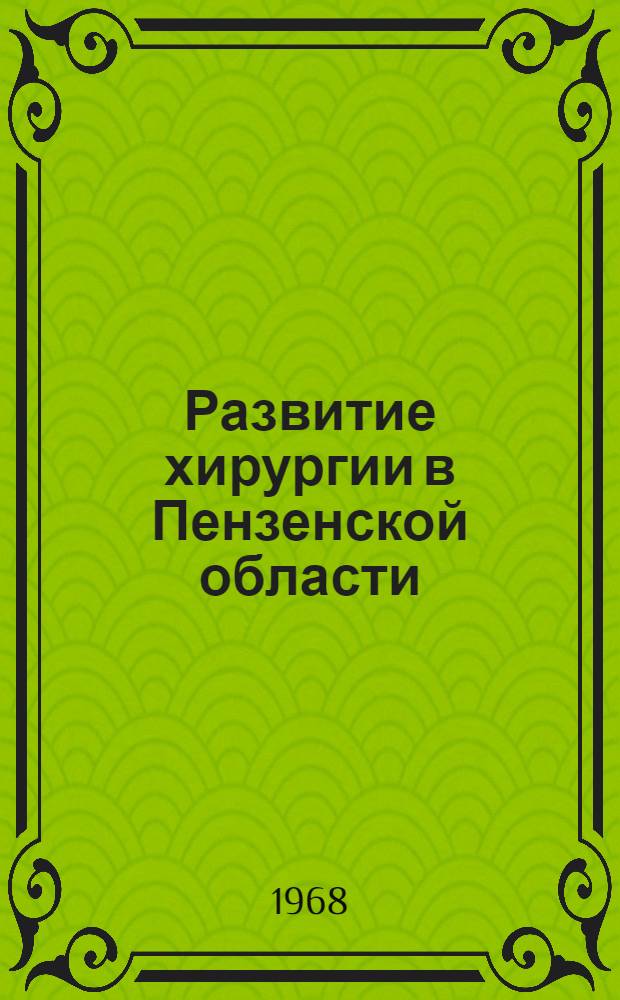 Развитие хирургии в Пензенской области