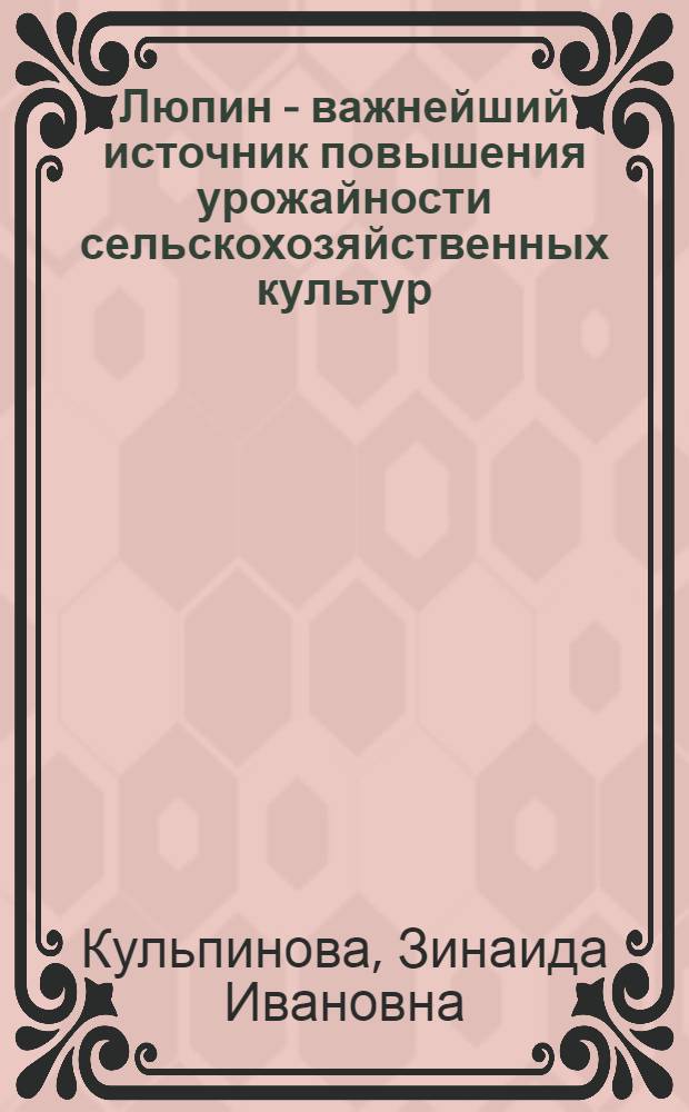 Люпин - важнейший источник повышения урожайности сельскохозяйственных культур
