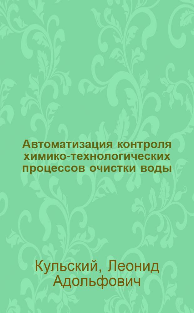 Автоматизация контроля химико-технологических процессов очистки воды